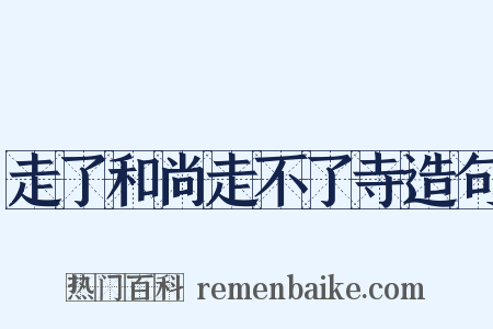 走了和尚走不了寺造句是什么意思的图片